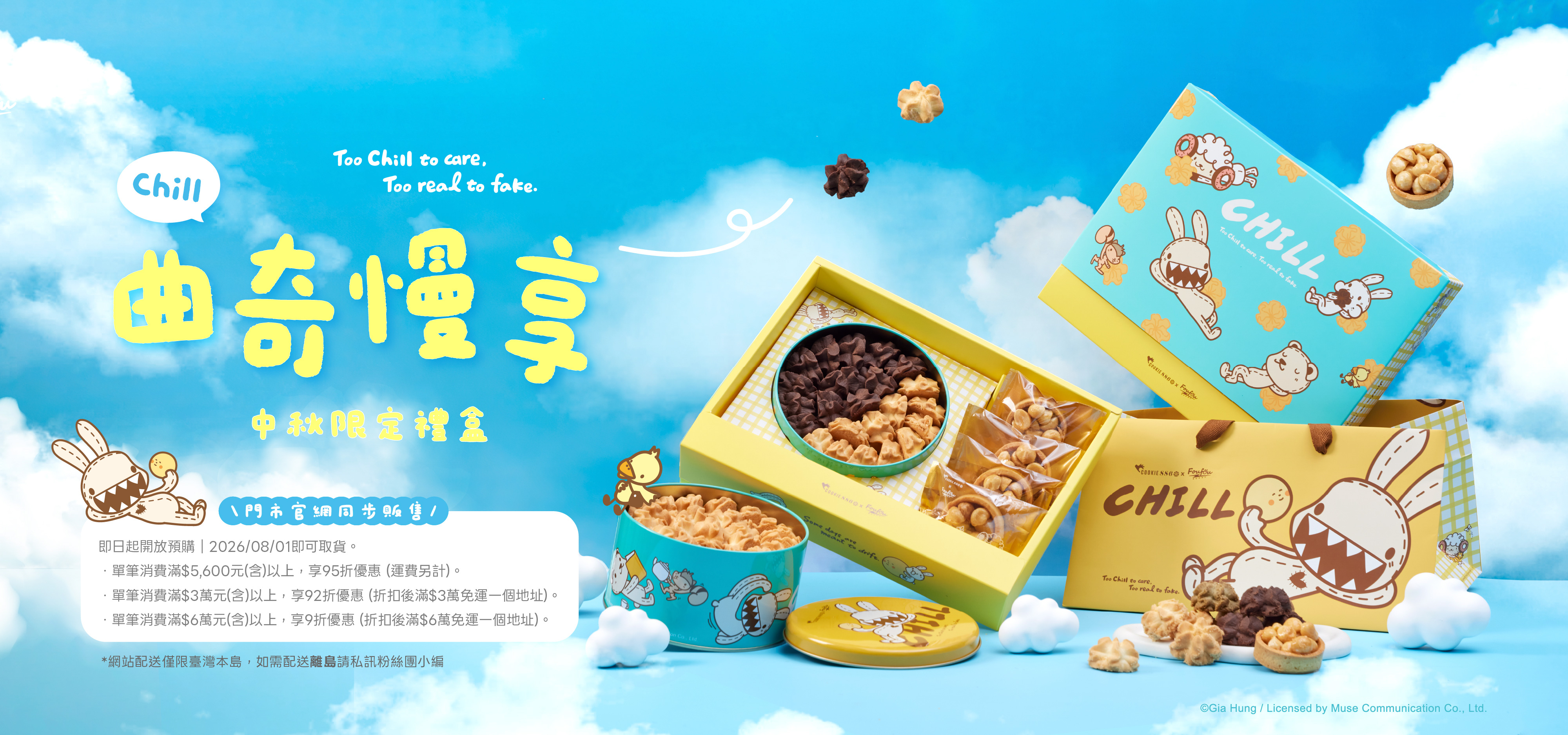 COOKIE886_2026中秋首圖2